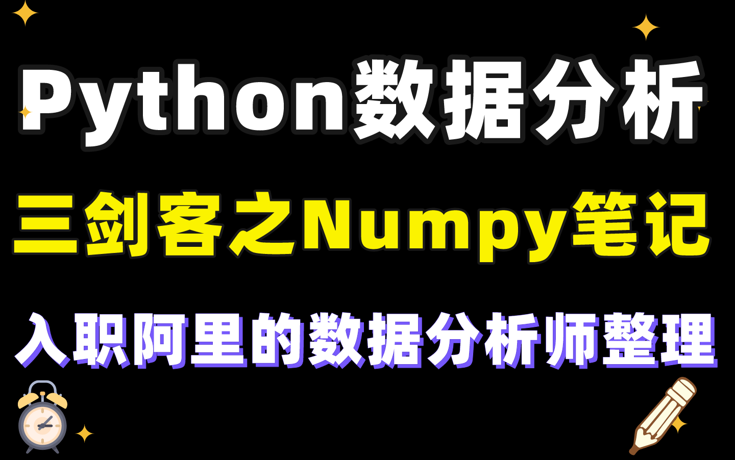 【Python数据分析笔记】阿里工程师整理的数据分析三剑客之Numpy笔记【python,数据分析,深度学习,机器学习】哔哩哔哩bilibili