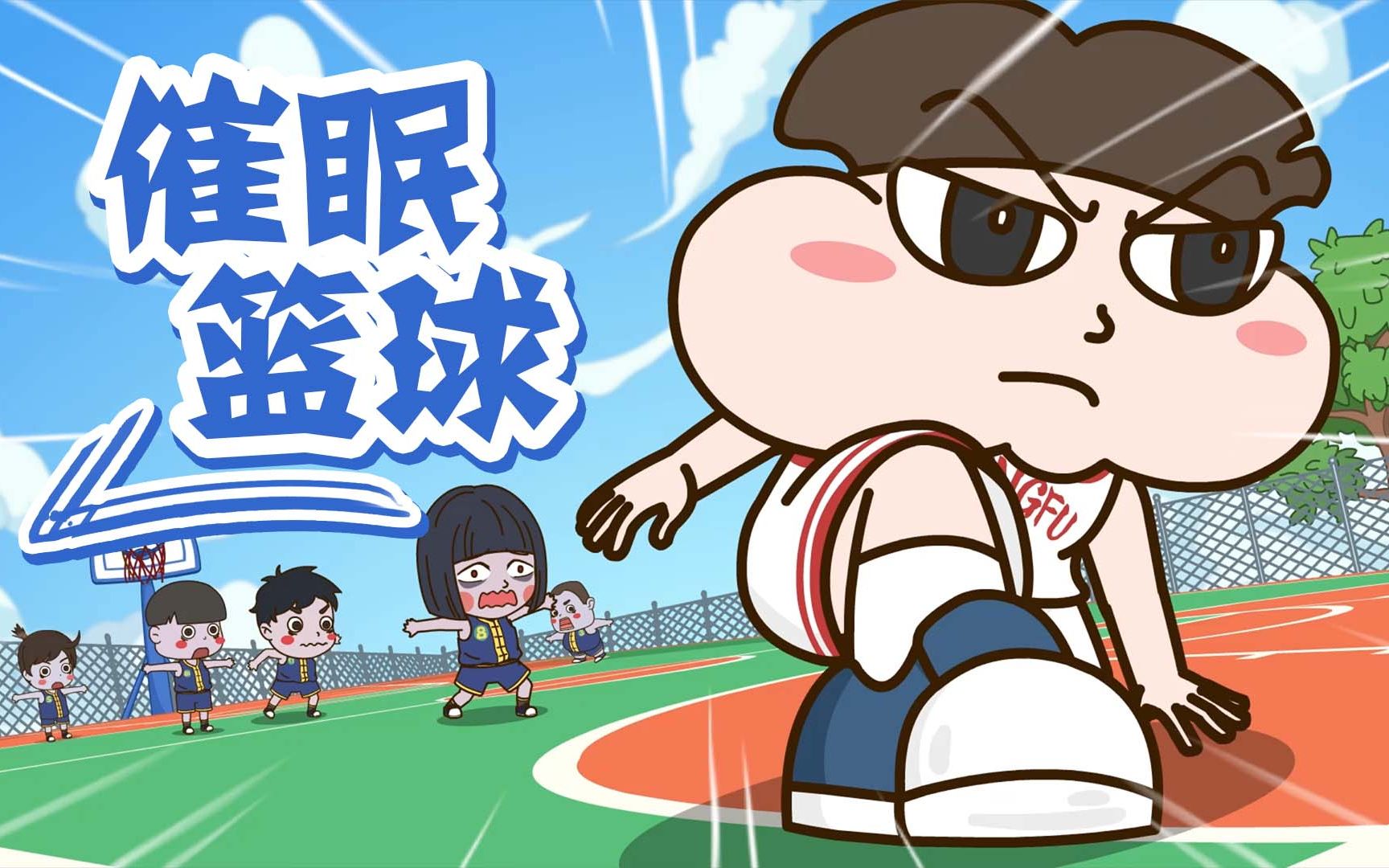 小品一家人之篮球小将第32话打个篮球会变僵尸幻术攻击竟被功夫篮球