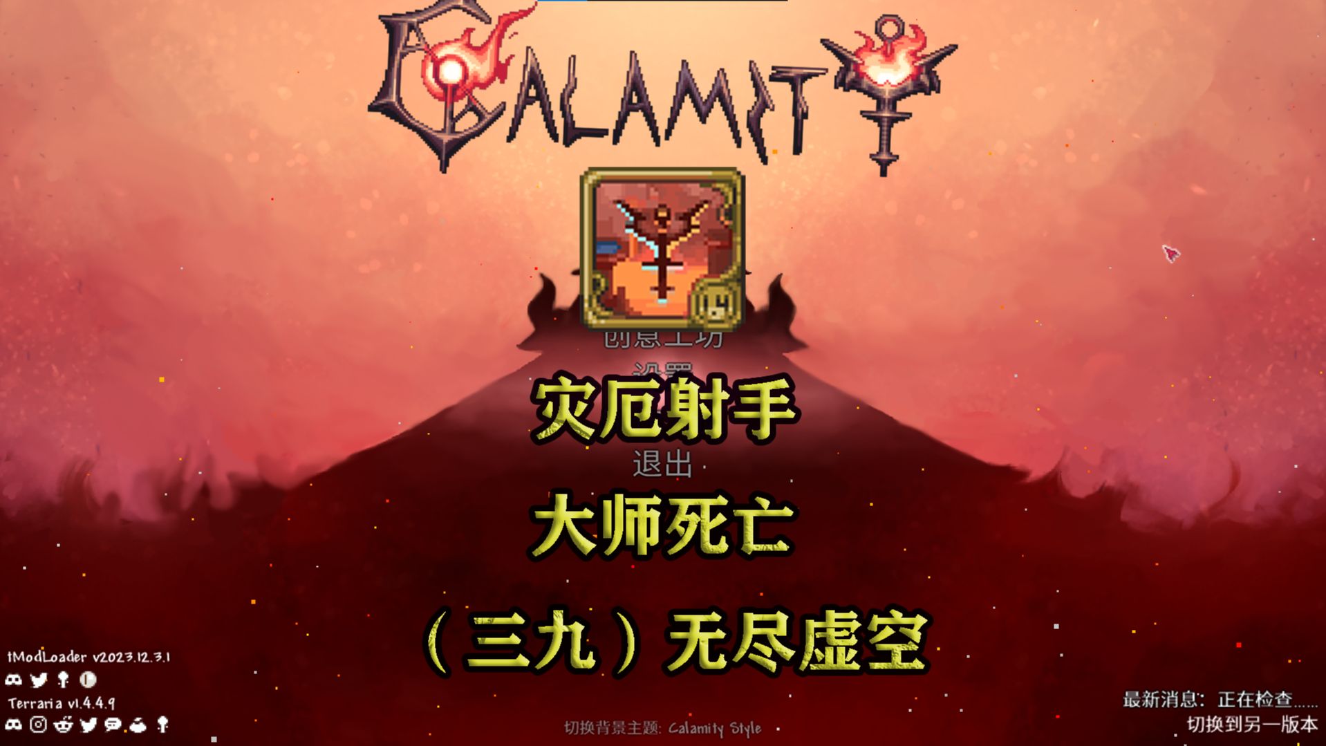 【泰拉瑞亚】灾厄|射手|大师死亡|(三十九)无尽虚空