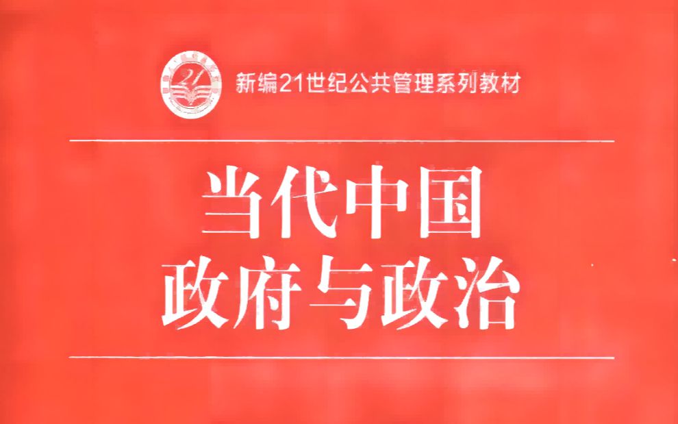 [图]《当代中国政府与政治》第八章-第三节 军事体系的组织指挥、国防动员和兵役体制