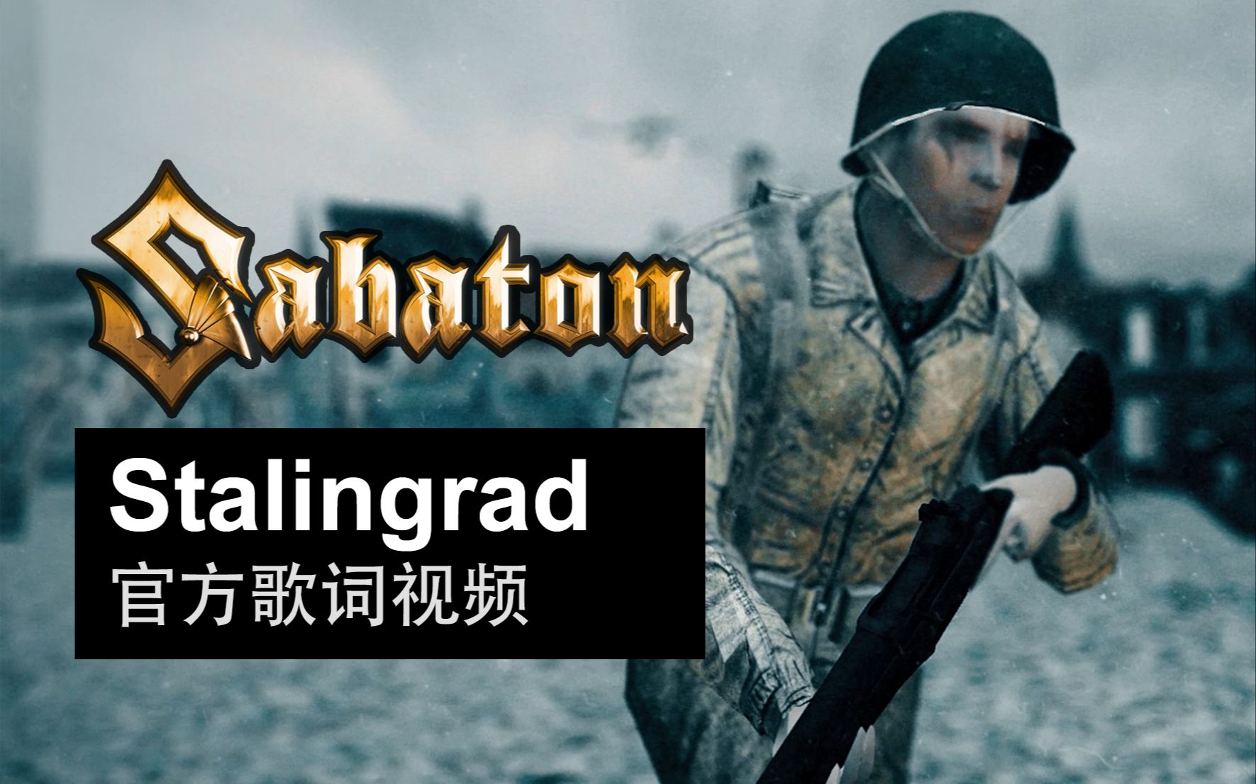 Sabaton  Stalingrad (官方歌词视频)哔哩哔哩bilibili