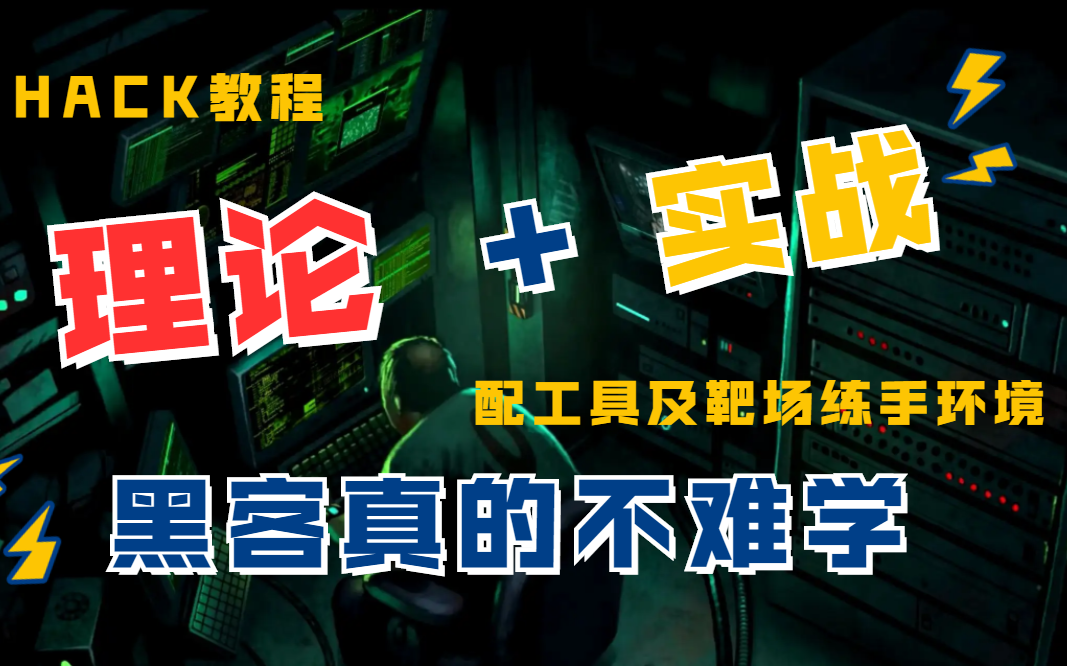 【白帽黑客】每天学网安一小时,老师傅定制版web渗透教程免费分享哔哩哔哩bilibili