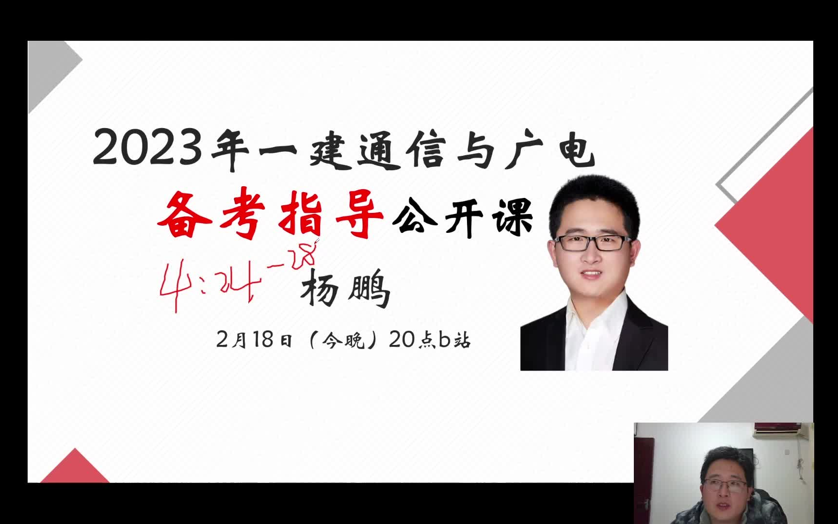 (推荐、全)杨鹏2024年一建通信备考指导公开课哔哩哔哩bilibili