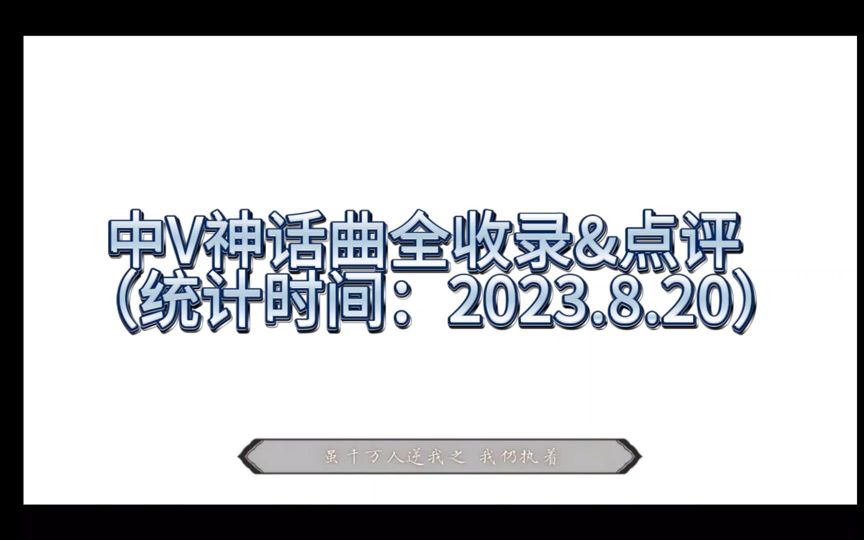 中V神话曲全收录&点评!所有中V神话曲,尽在这个视频!!!哔哩哔哩bilibili