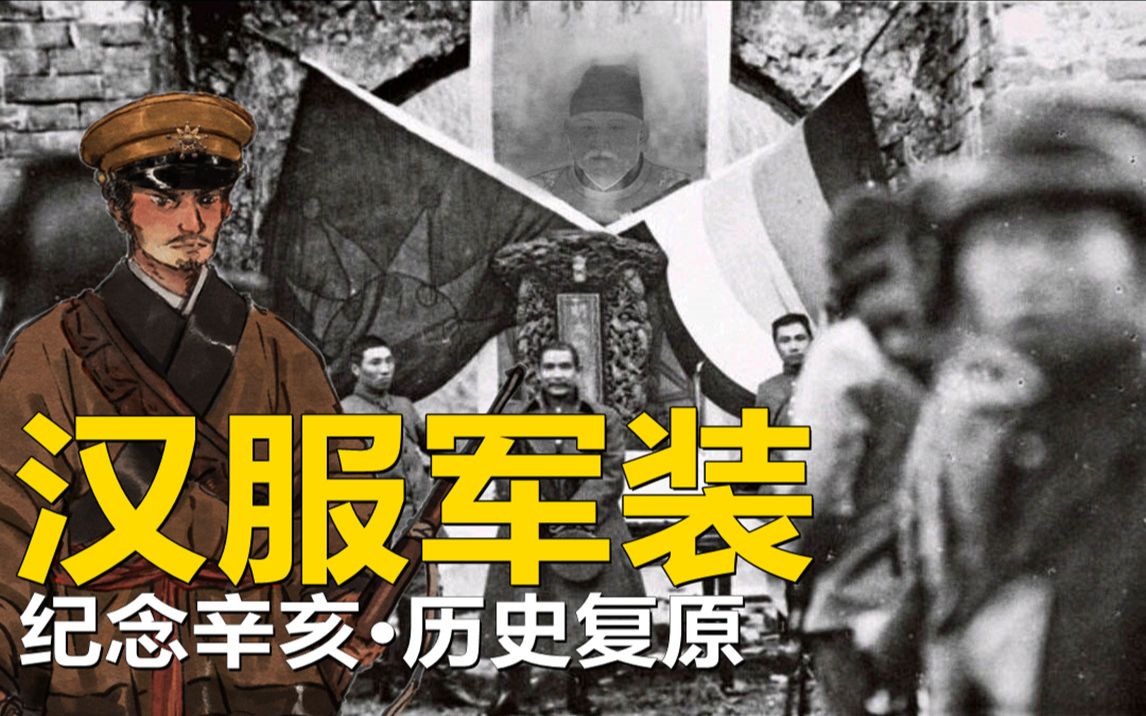 [图]【最后的洪兵】纪念辛亥革命110周年！再现复汉军『 汉服军装』之容像！！