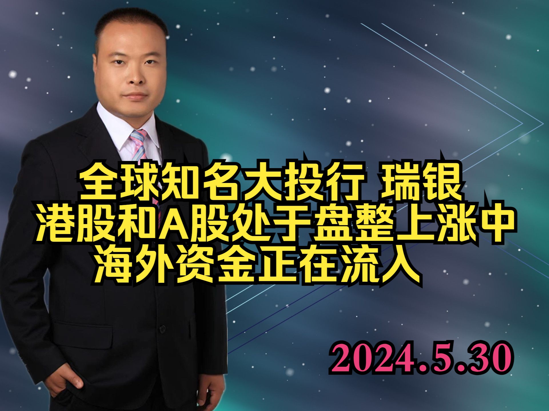 全球知名大投行瑞银 港股和A股处于盘整上涨中 海外资金正在流入哔哩哔哩bilibili