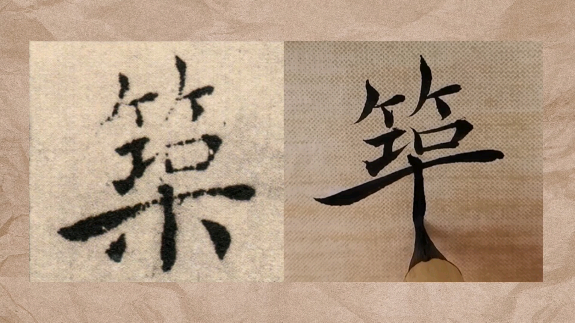 唐朝褚遂良《倪宽赞》楷书～【筑】