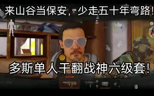 Download Video: 保护多斯之多斯单人干翻战神六级套！