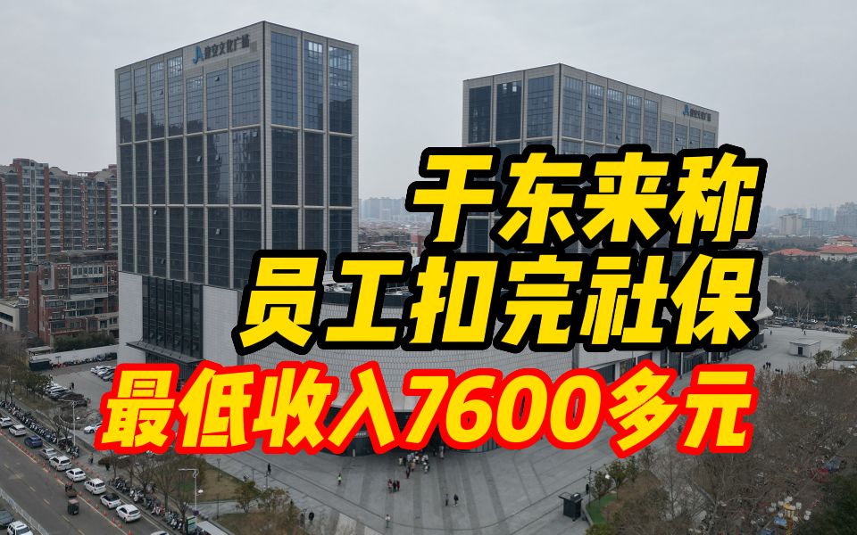 于东来称员工扣完社保最低收入7600多元,未来还要涨哔哩哔哩bilibili