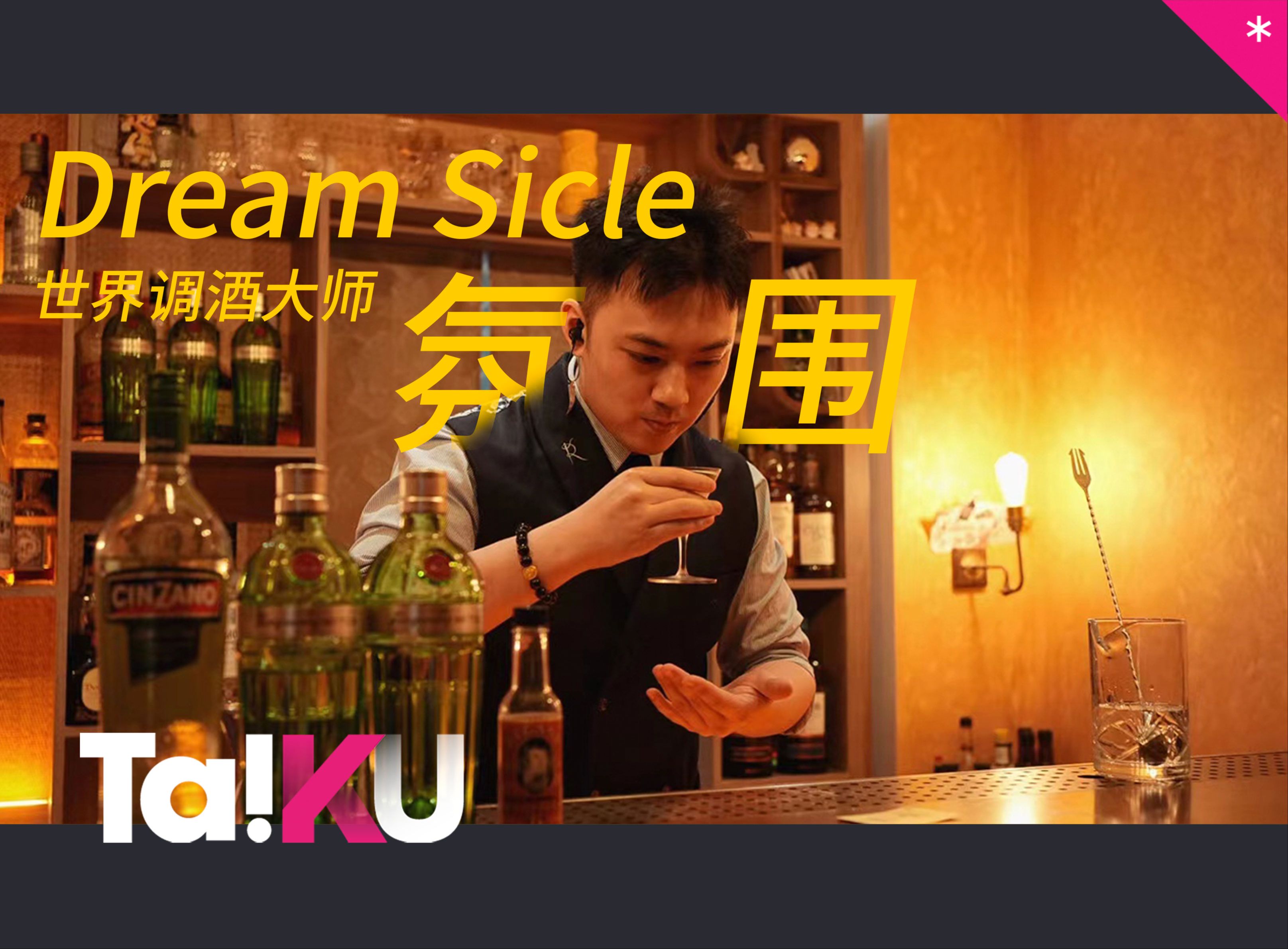 【TalkU | 酒吧系列】VOL5.上海酒鬼集合!世界冠军的酒吧「DreamSicle」究竟多好喝哔哩哔哩bilibili