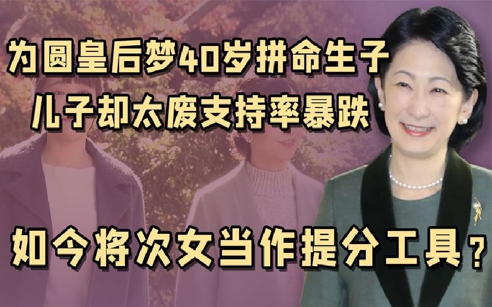 争权工具悠仁日本王室41年来唯一的男丁,觊觎王位支持率极低哔哩哔哩bilibili