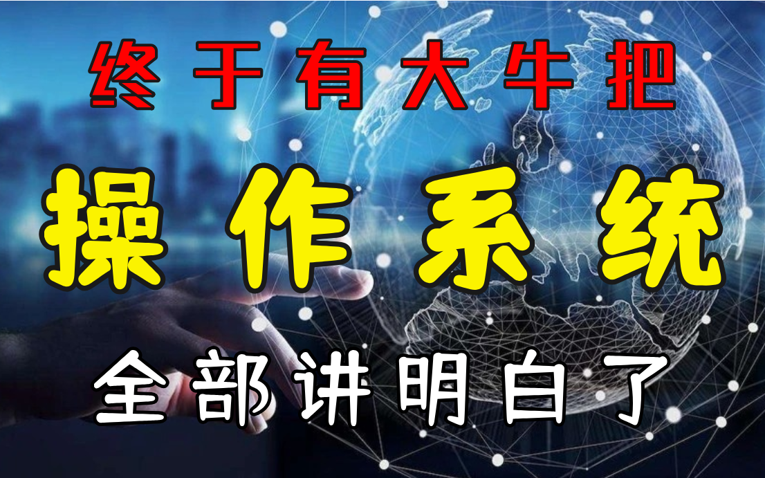 [图]清华大牛终于把操作系统 | 进程管理 | 文件系统 | 内存IO模型全部讲明白了，整整200集！