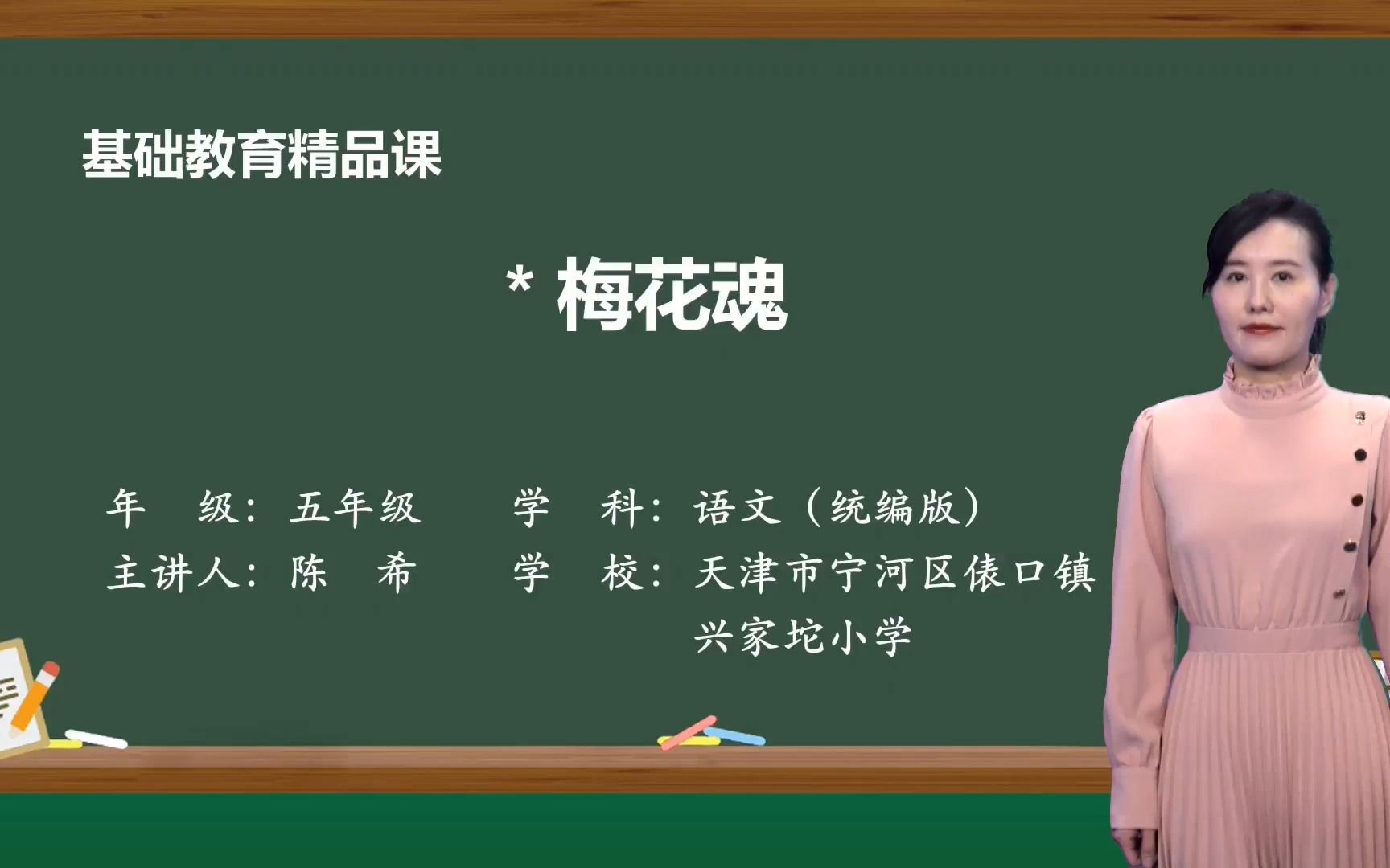 [图]《梅花魂》精品微课 示范课 五年级下册 语文 部编本