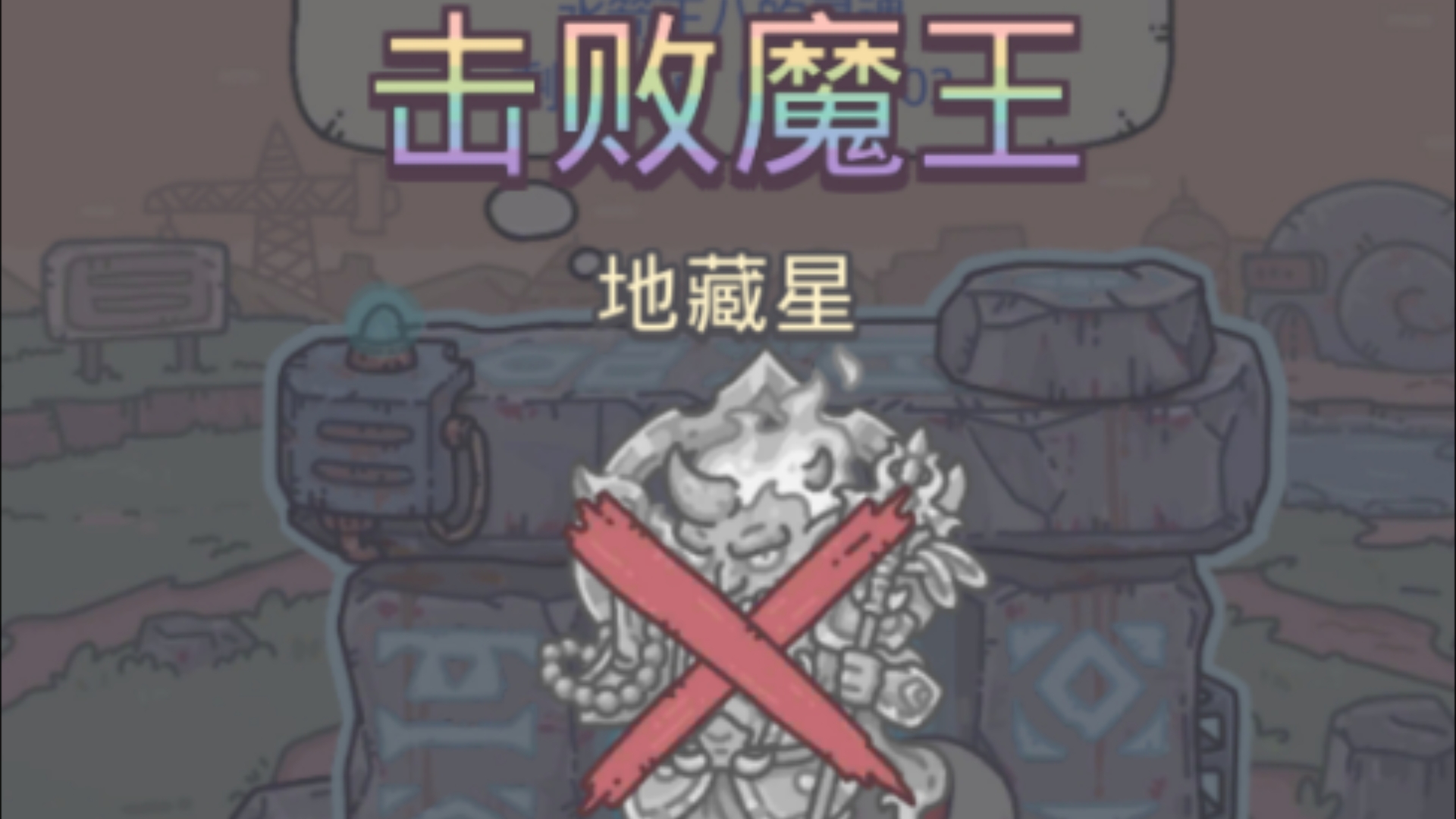最强蜗牛 击败第十五位魔王·地藏星 魔王篇#11