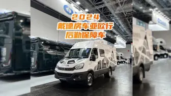 Download Video: 【戴德亚欧行2024】第15集：护航！戴德保障车，领航保障、摄影探路的全能王。海量空间，保养无忧，卓越表现点亮每段旅程！#戴德亚欧行2024#戴德房车#房车旅行