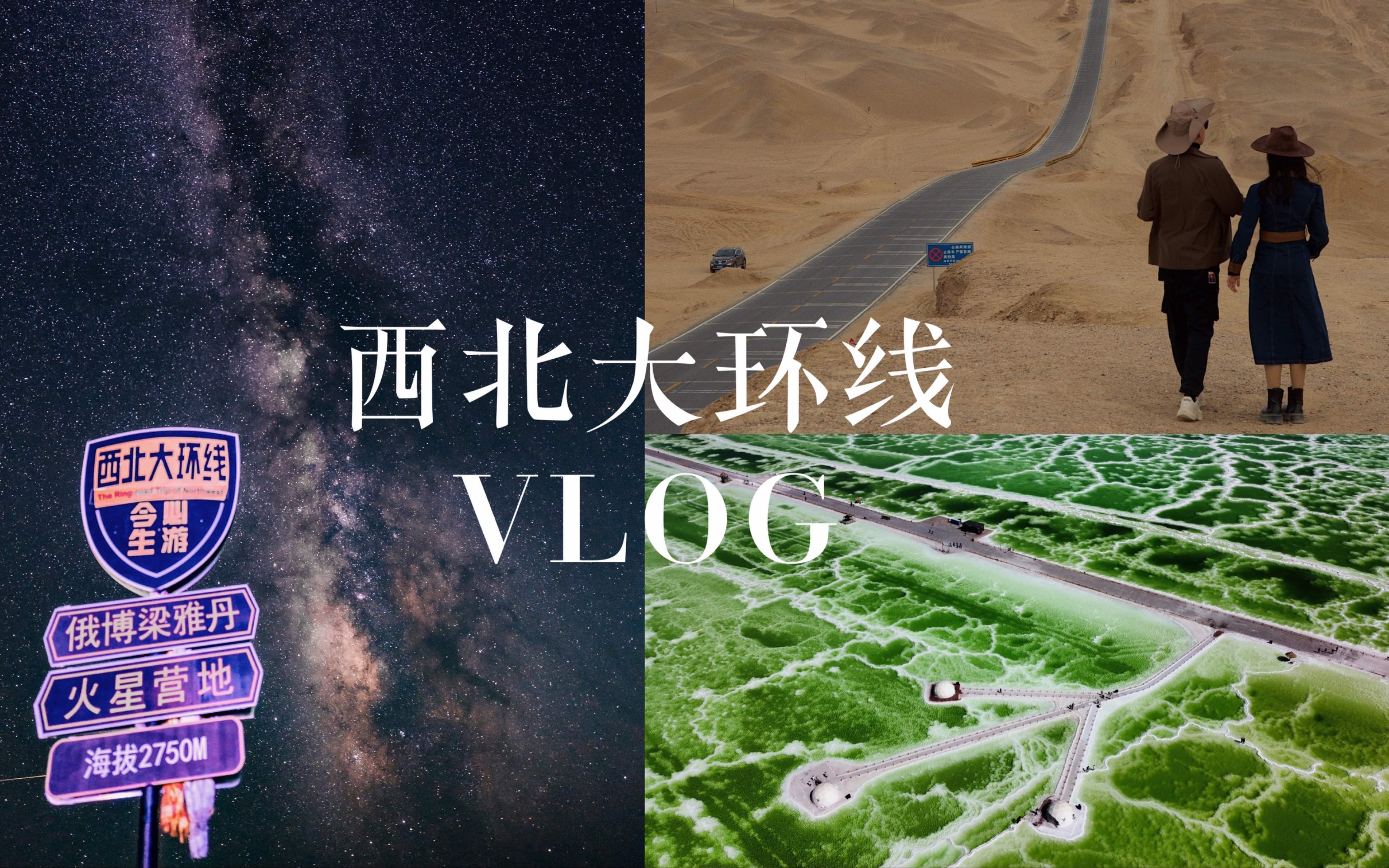 [图]西北大环线VLOG|8天3059km自驾 人生第一次公路旅行