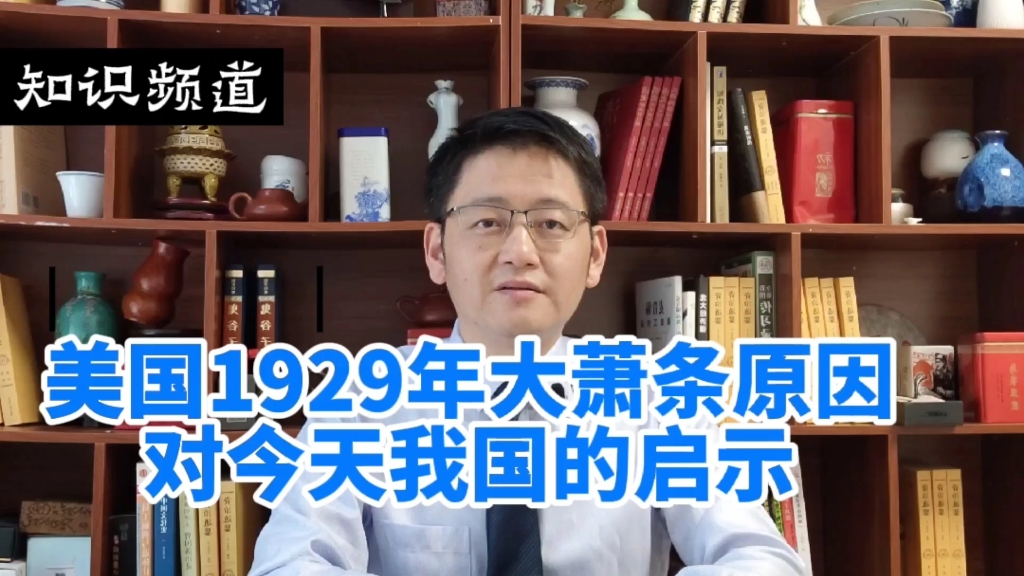 [图]美国1929年大萧条原因对今天我国的启示