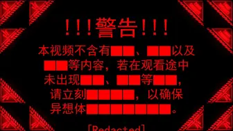 下载视频: 【三级警报】居然是异想体演奏的...吗...