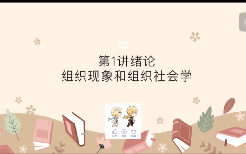 [ 组织社会学十讲]第一讲 绪论组织现象与组织社会学哔哩哔哩bilibili