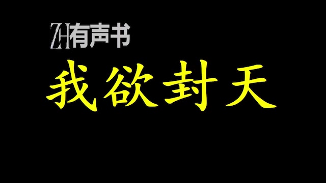 我欲封天_书生孟浩,步入修真界,一步步追寻人生大愿的封天之路的故事_