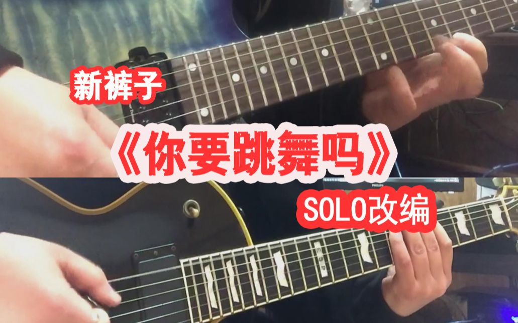 [图]新裤子《你要跳舞吗》改编 电吉他间奏Solo版