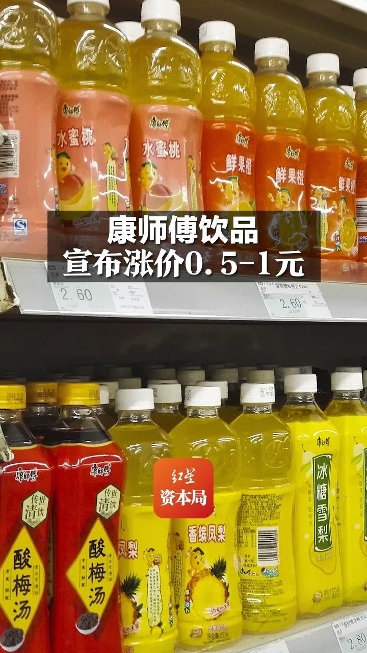 康师傅饮品宣布涨价0.5-1元