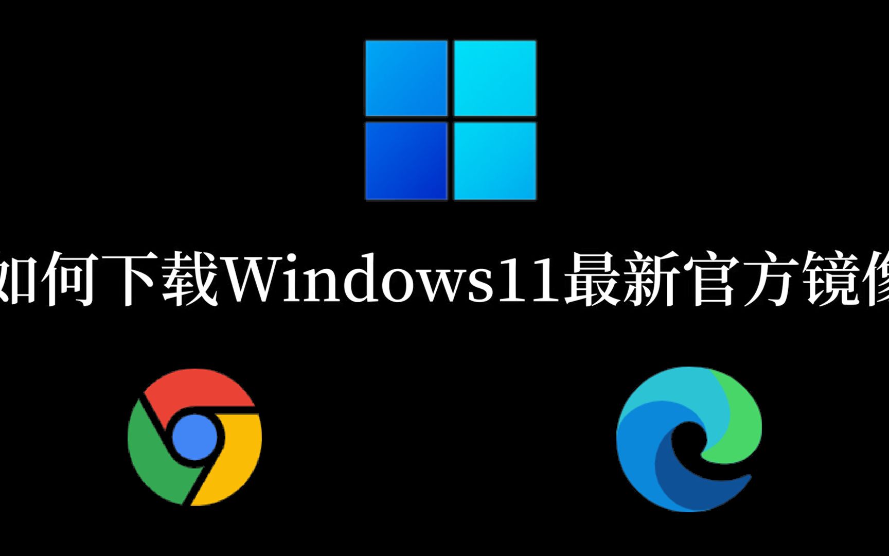 如何下载Windows11最新官方镜像哔哩哔哩bilibili