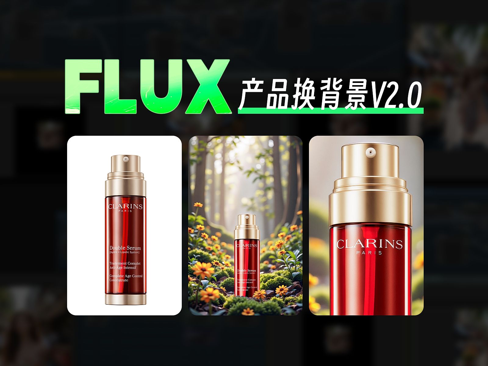 电商产品换背景神器!FLUX 2.0版,数学运算 + 重打光 + 细节增强哔哩哔哩bilibili