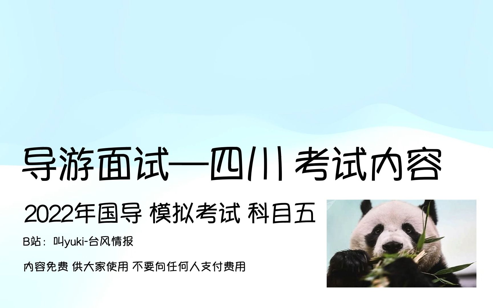 [图]2022年四川导游面试｜如何准备四川导游词｜四川国导考试｜导游考试河北省面试｜四川科目五｜四川外文导游面试内容