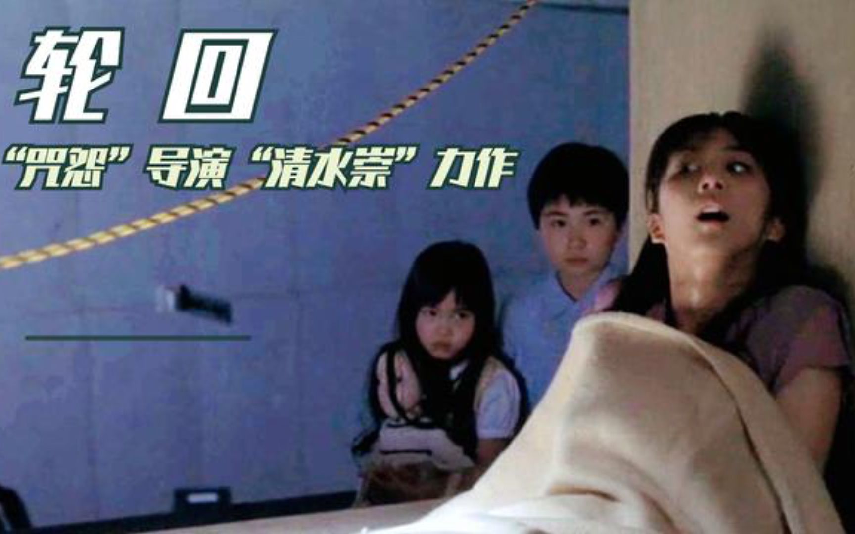 几分钟看完日本恐怖片《轮回》,咒怨导演清水崇力作,剧情的反转真的是神来之笔哔哩哔哩bilibili