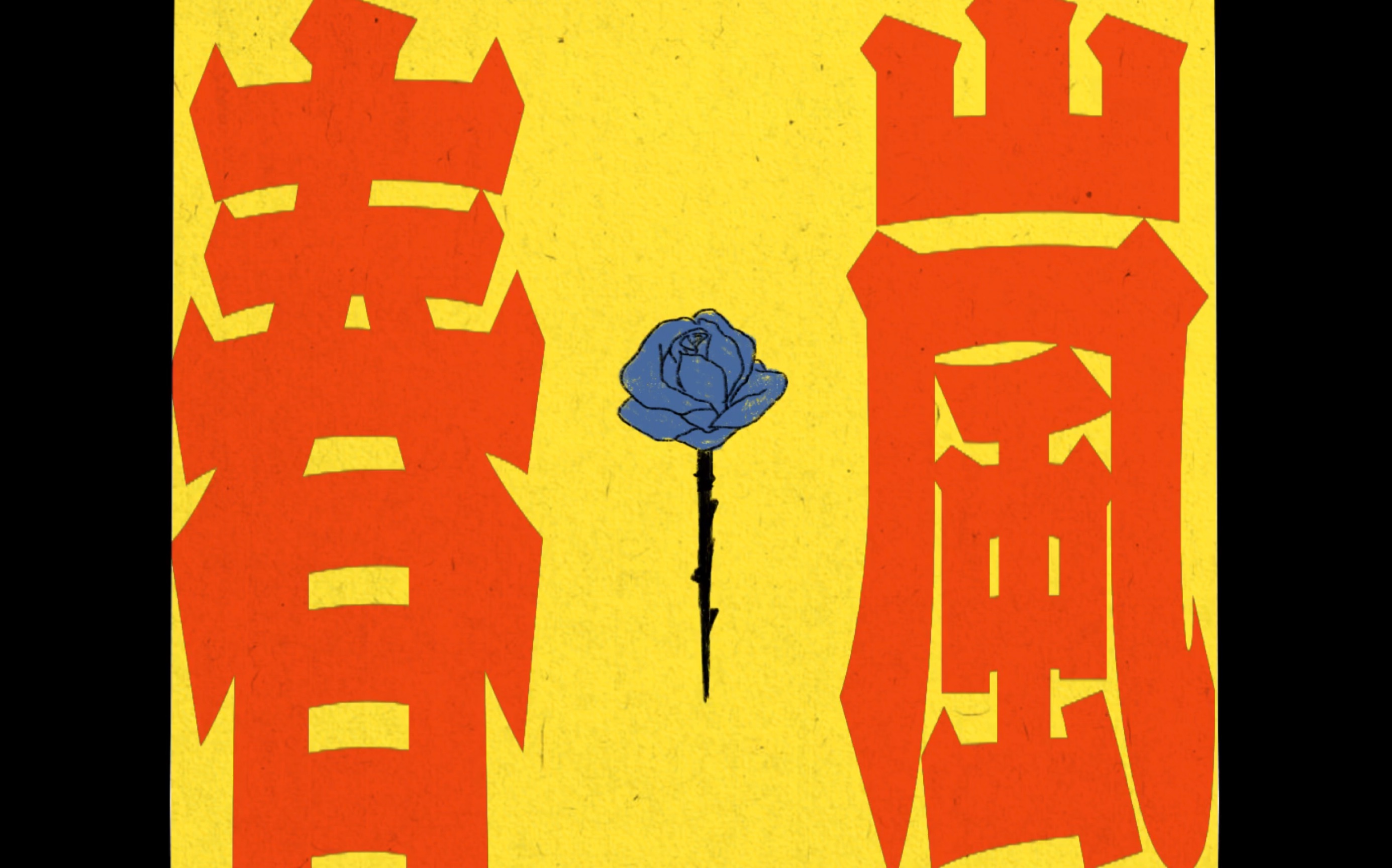 カナハル手书春岚