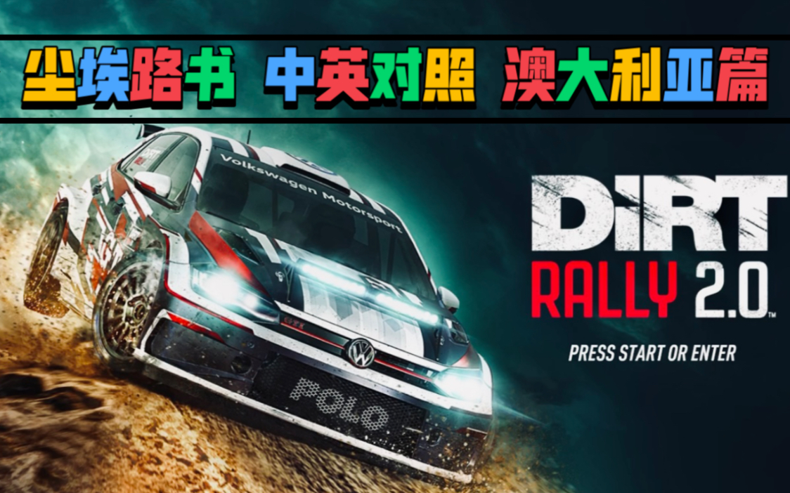 DiRT RALLY 2.0 尘埃拉力赛 路书中英文对照 澳大利亚篇哔哩哔哩bilibili