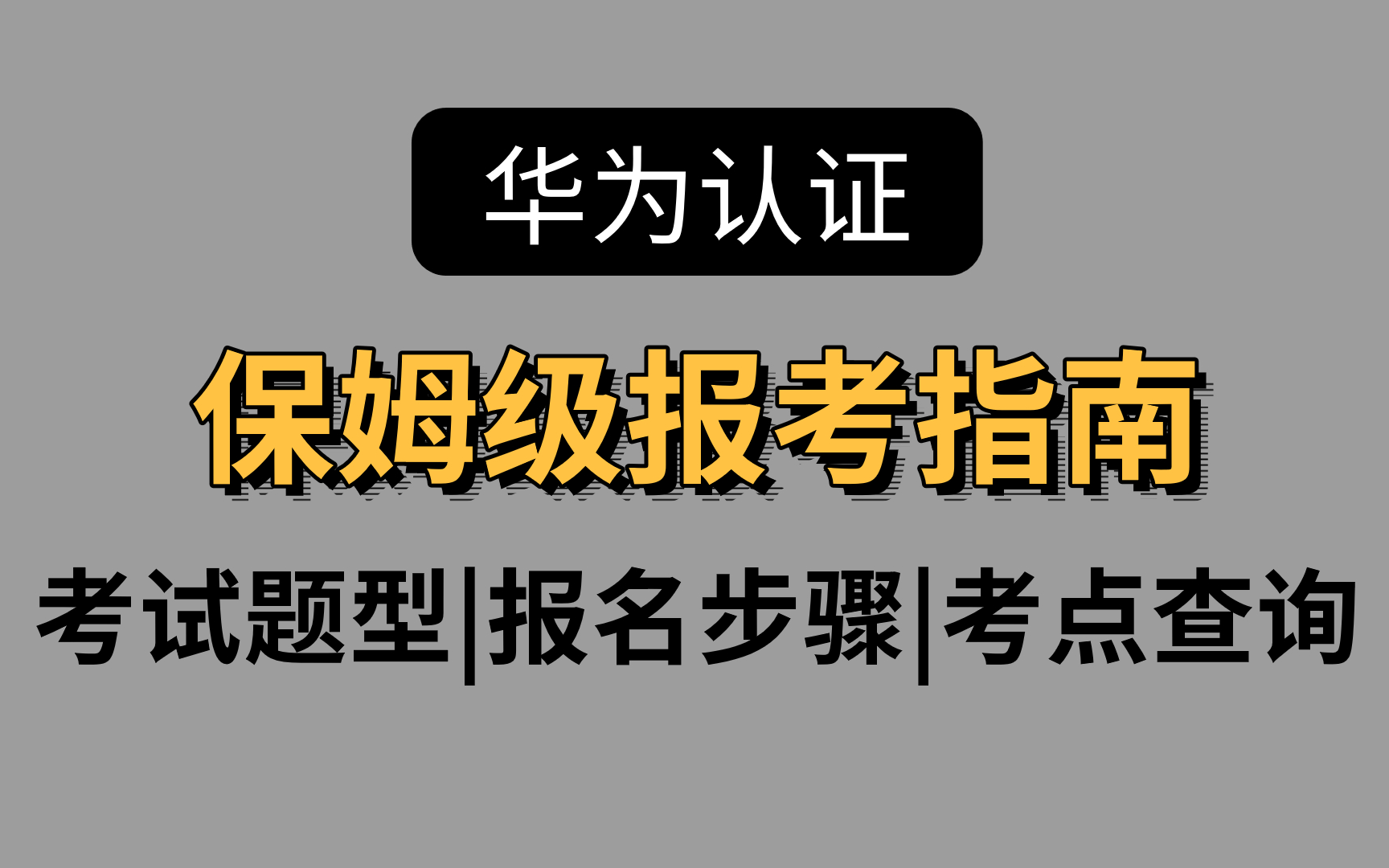 网络工程师华为认证hcip怎么报名?考试题型|报名步骤|考点查询,保姆级报考指南~哔哩哔哩bilibili