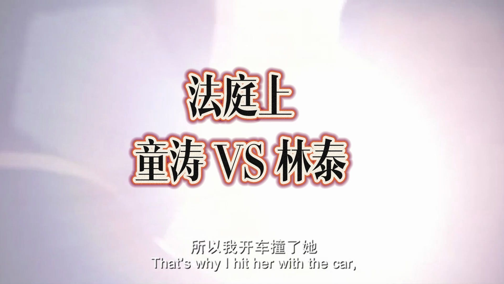 全民目击:童涛vs林泰