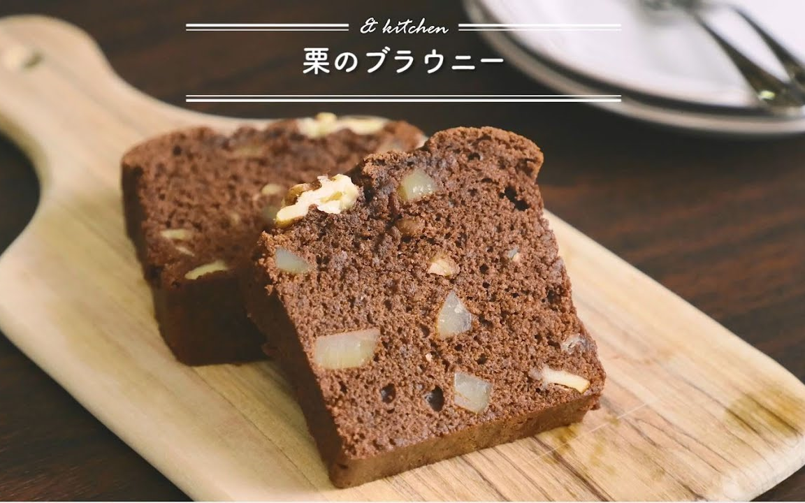 【& kitchen】栗子布朗尼~|栗のブラウニー