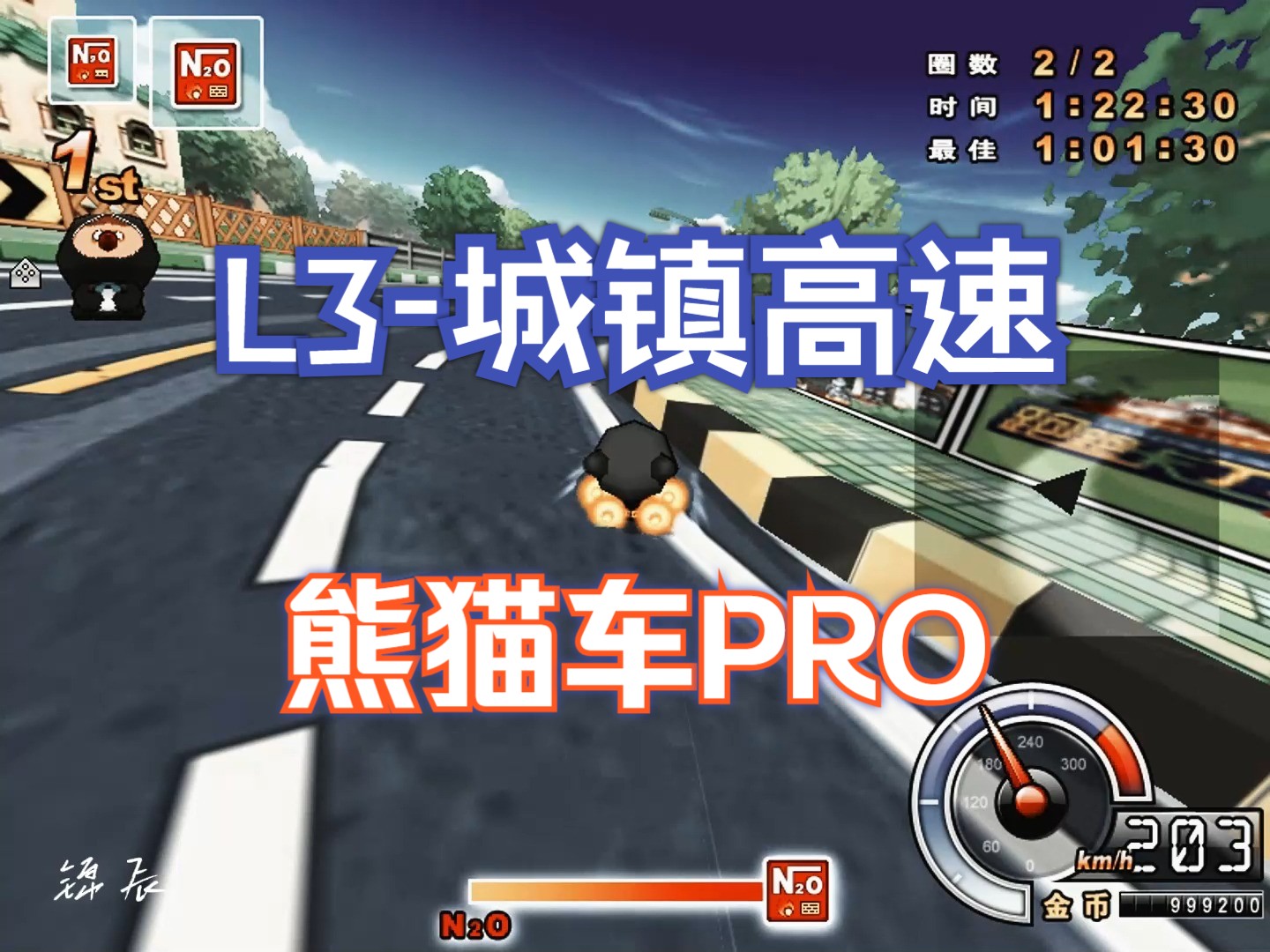 【跑跑卡丁车】一步一个脚印,交个作业(熊猫PRO L3城镇高速)哔哩哔哩bilibili跑跑卡丁车游戏杂谈