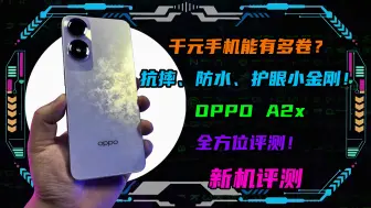 Download Video: 千元手机能有多卷？抗摔、防水、护眼小金刚！OPPO A2x详细评测！