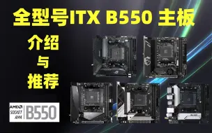 Download Video: 【捡垃圾指南】全型号 ITX B550 主板介绍与推荐（华硕、微星、技嘉、华擎、映泰、昂达、蓝宝石）