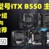 【捡垃圾指南】全型号 ITX B550 主板介绍与推荐（华硕、微星、技嘉、华擎、映泰、昂达、蓝宝石）