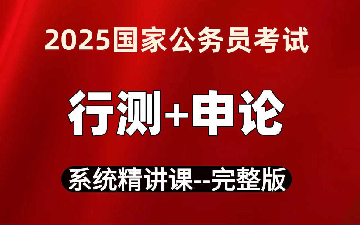 冒死上传！b站史上最牛的2025国考公务员考试 行测申论完整版教程，全程干货无废 哔哩哔哩