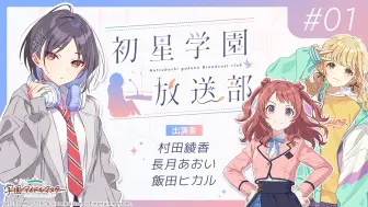 Download Video: 【全场中字】初星学园放送部 #1