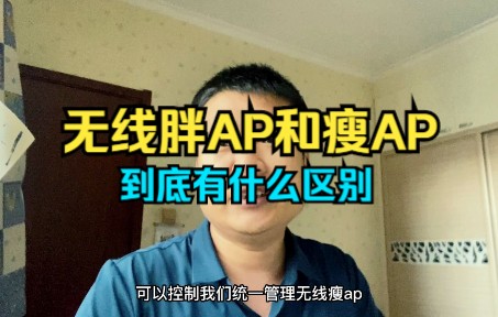 1分钟了解企业无线胖ap和瘦ap到底有什么区别哔哩哔哩bilibili