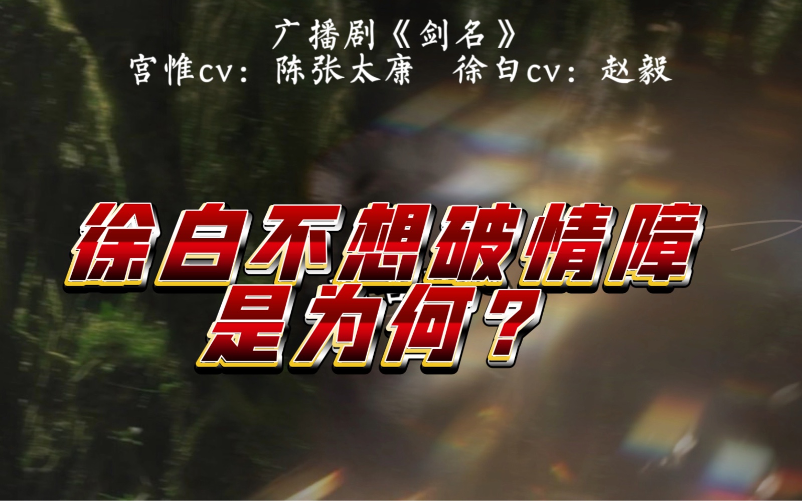 陈张太康x赵毅《剑名不奈何》我不想破情障,我喜欢他!