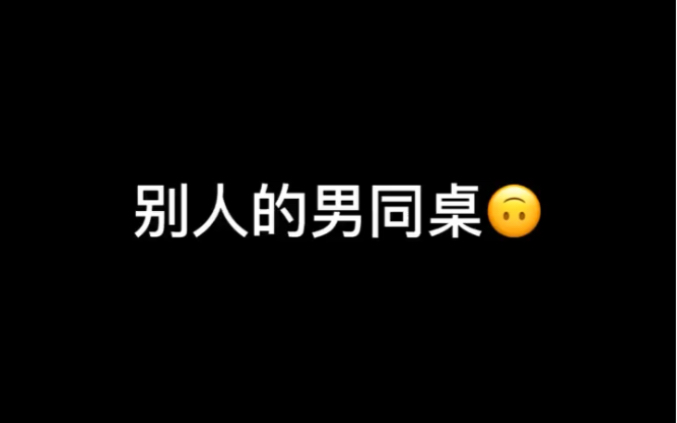 遇到这样的男同桌,你会怎么办哔哩哔哩bilibili