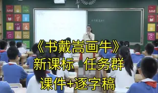 Descargar video: 【新课标任务群】六年级语文上册《书戴嵩画牛》一等奖公开课优质课课堂实录（课件+逐字稿）