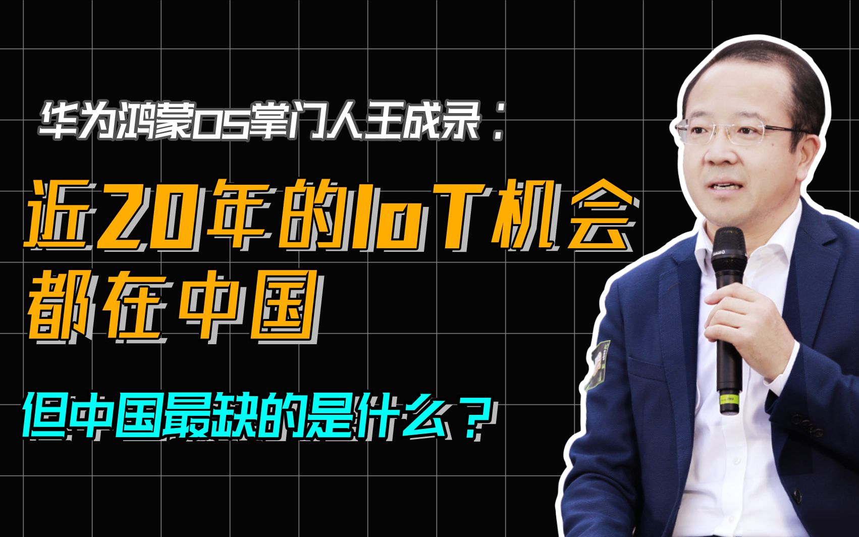 華為鴻蒙os掌門人王成錄未來20年iot的產業機會都在中國但中國最缺的