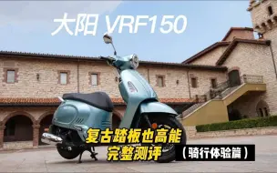 Download Video: 复古踏板也高能，14980起，大阳VRF150评测-骑行篇