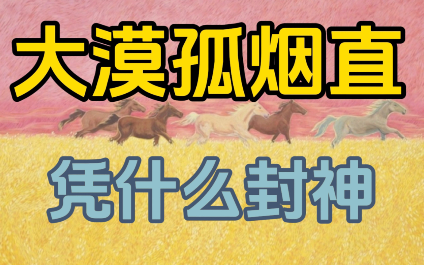 [图]王维10个字封神！“大漠孤烟直”到底神在哪？《使至塞上》解析