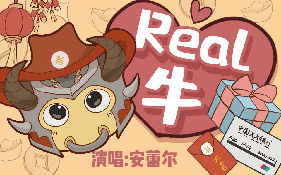 【安蕾尔】《real牛》给大家拜个早年哔哩哔哩bilibili