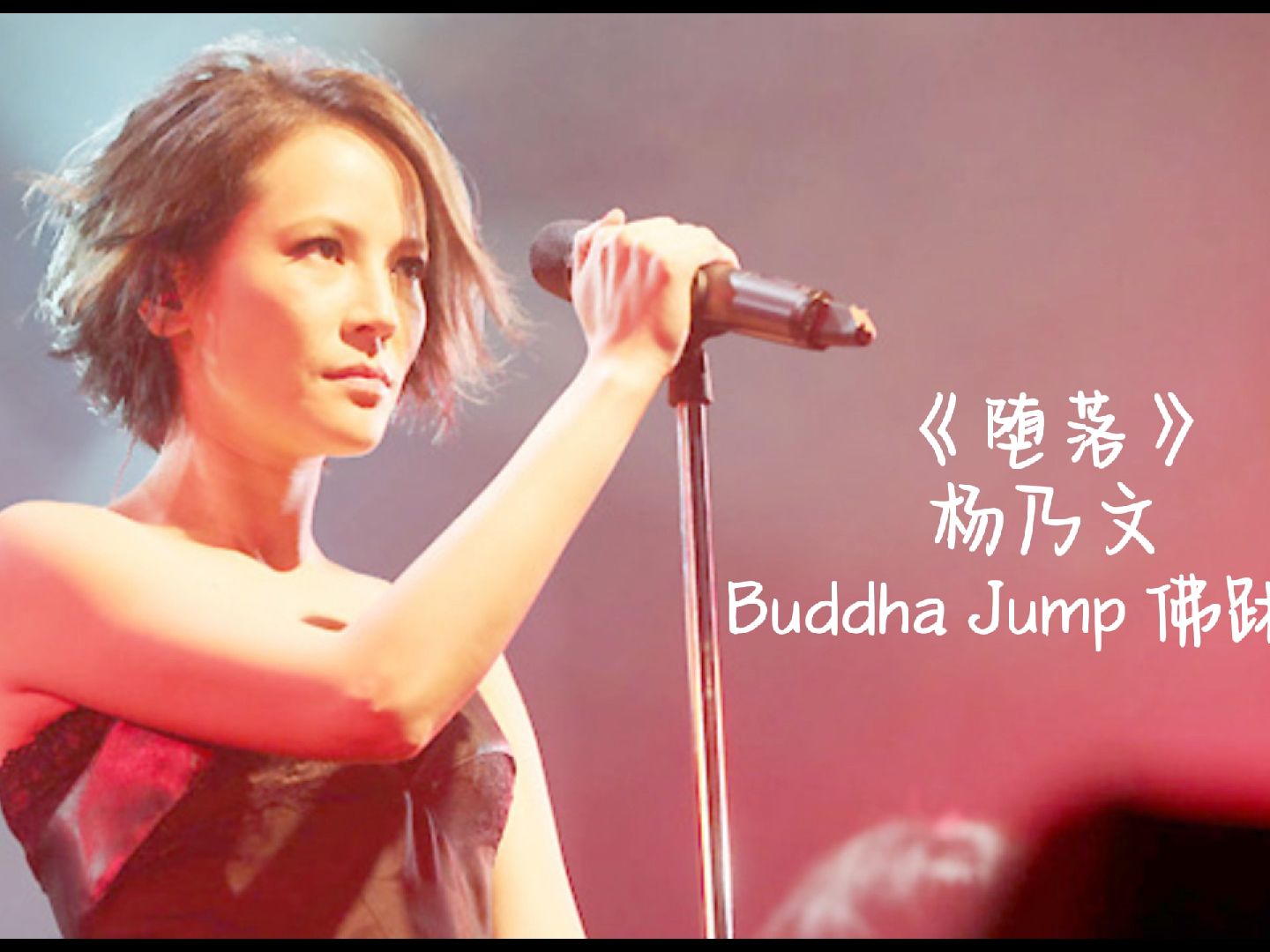 《堕落》——杨乃文 feat. Buddha Jump 佛跳墙哔哩哔哩bilibili